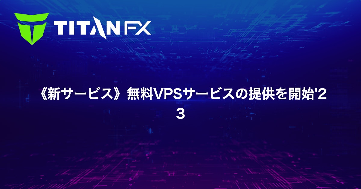 《新サービス》無料VPSサービスの提供を開始'23